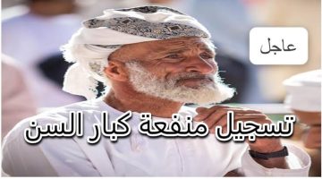 متاحة الآن.. طريقة التسجيل في منحة كبار السن في عمان