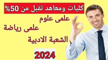 لسه في أمل.. كليات تقبل من 50% للشعبة العلمية والأدبية ثانوي عام 2024