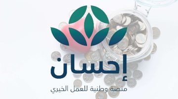 سدد ديونك.. طريقة التسجيل في منصة إحسان الخيرية للحصول على الدعم