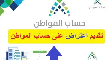 خطوات تقديم طلب اعتراض على أهلية حساب المواطن 1446