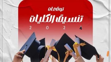 5 خطوات.. تسجيل رغبات تنسيق الكليات الأزهرية 2024