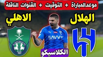 كيفية مشاهدة مباراة الهلال والأهلي السعودي عبر القنوات الناقلة في كأس السوبر السعودي 2024