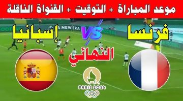 مباراة فرنسا وإسبانيا بث مباشر عبر القنوات الناقلة لنهائي أولمبياد باريس2024