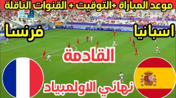 قنوات تعلن بث مباشر مباراة فرنسا واسبانيا الاوليمبي في نهائي أولمبياد باريس 2024