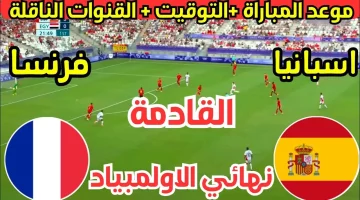 موعد مباراة اسبانيا وفرنسا في والقنوات المفتوحة الناقلة نهائي أولمبياد باريس 2024 والمنافسة على الميدالية البرونزية