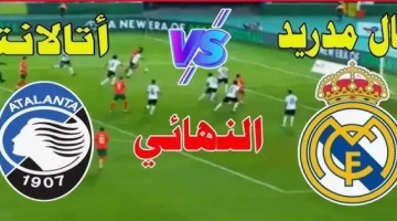 قنوات تنقل مباراة ريال مدريد وأتالانتا بث مباشر في كأس السوبر الأوروبي