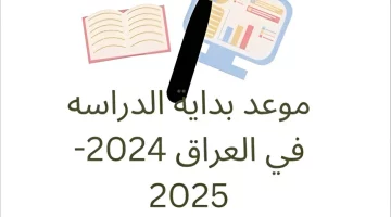 دليل شامل.. مخطط بداية العام الدراسي الجديد في العراق 2025