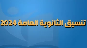 كليات المرحلة الثانية علمي علوم 2024 والحد الأدني للتنسيق.. هنا التفاصيل