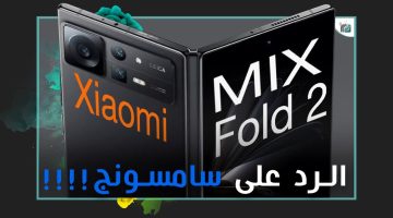 هاتف بمواصفات خيالية اليكم اخر اختراع من شاومي Mix Fold 4 ومميزاته وسعره