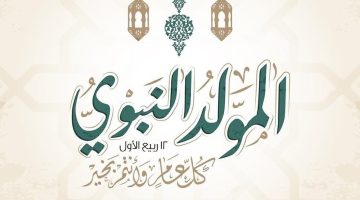 موعد المولد النبوي الشريف في اليمن وما الإجازات الرسمية بالدولة