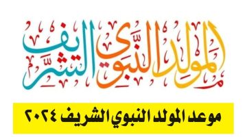 إجازة المولد النبوي الشريف 1446 وحكم الاحتفال به.. تعرف على التفاصيل الآن