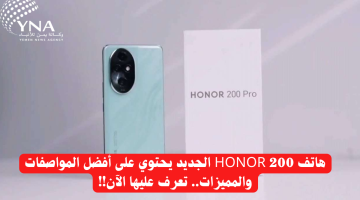 هاتف HONOR 200 الجديد يحتوي على أفضل المواصفات والمميزات.. تعرف عليها الآن!!