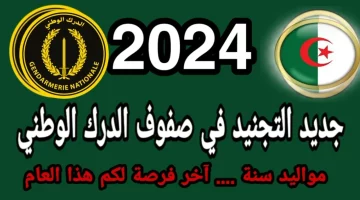 استمارة التسجيل في صفوف الدرك الوطني 2024 بالجزائر واختبارات القبول