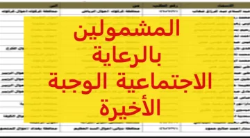 الوجبة الاخيرة أسماء المشمولين في الرعاية الاجتماعية 2024 عبر منصة مظلتي