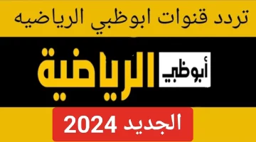 ألحق واستقبل الآن.. تردد قناة أبو ظبي الرياضية الجديد 2024 على كافة الاقمار الصناعية