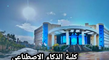 ” متوفرة في 27 جامعة”..  تنسيق كلية الحاسبات والذكاء الاصطناعي 2024