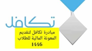 خطوات التسجيل في برنامج تكافل الطلاب 1446 والشروط اللازمة للتقديم