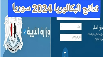 رابط نتائج البكالوريا سوريا الدورة الثانية 2024.. هنا كافة التفاصيل