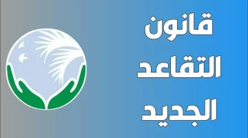 أهم التعديلات الجديدة في قانون التقاعد الموحد والفئات المشمولة