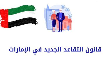 شروط التقاعد العسكري الجديدة بالإمارات وكيف يتم إجراء حسابات المعاش