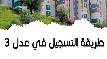 شروط التقديم على سكنات عدل 3 وما هي الاوراق المطلوبة