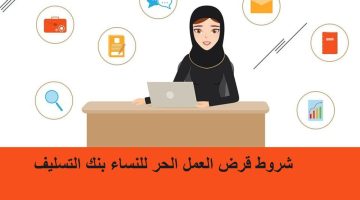 شروط قرض العمل الحر للنساء والمستندات اللازمة للحصول عليه وكيفية التقديم