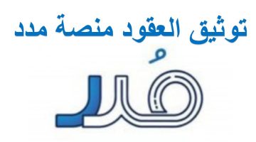 كيفية توثيق العقود عبر منصة مدد 1446 وطريقة التسجيل للمرة الأولى