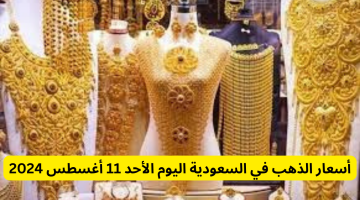 أسعار الذهب اليوم في السعودية الأحد 11 أغسطس 2024