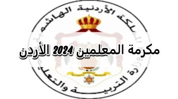 مكرمة المعلمين 2024 في الأردن وما هي الشروط اللازمة للحصول عليها