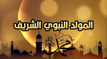 هل سيتم ترحيلها؟.. موعد إجازة المولد النبوي الشريف