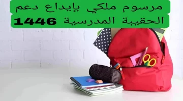 حقيبة مجانية!.. موعد صرف دعم الحقيبة المدرسية 1446