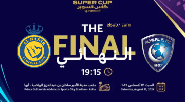 “الهلال والنصر”.. كيفية مشاهدة نهائي كأس السوبر السعودي 2024 والقنوات الناقلة للمباراة