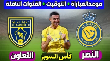 كريستيانو يعود للتهديف.. مباراة التعاون والنصر في السوبر السعودي 2024 الموعد والقنوات