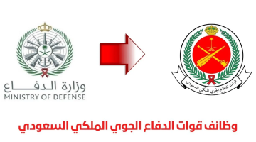 وظائف شاغرة.. التقديم في وظائف قوات الدفاع الجوي الملكي