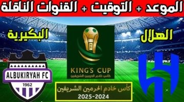 مباراة الهلال والبكيرية في كأس خادم الحرمين الشريفين والقنوات الناقلة