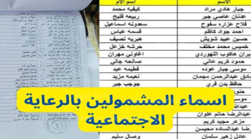 الاستعلام عن أسماء المشمولين بالرعاية الاجتماعية الوجبة الاخيرة