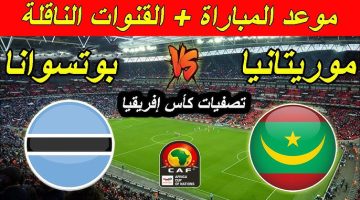 مباراة موريتانيا وبوتسوانا والقنوات الناقلة مجموعة منتخب مصر