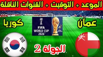 موعد مباراة عمان وكوريا الجنوبية والقنوات الناقلة في تصفيات كأس العالم