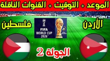 كيفية مشاهدة مباراة الأردن وفلسطين في تصفيات كأس العالم