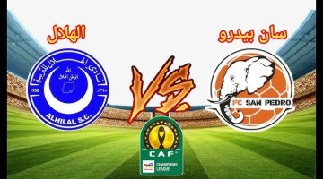 موعد مباراة الهلال السوداني وسان بيدرو والقنوات الناقلة