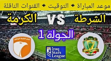 لعبة الشرطة والكرمة الجولة الاولي من الدوري العراقي