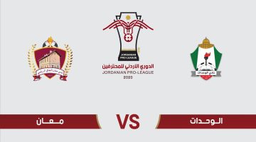 مباراة الوحدات ومعان اليوم في درع الاتحاد الأردني