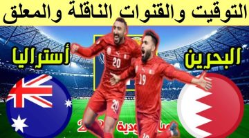 موعد مباراة استراليا والبحرين والقنوات الناقلة والمعلق في تصفيات كأس العالم اسيا