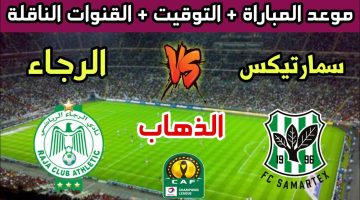 مباراة الرجاء البيضاوي وسمارتيكس والقنوات الناقلة في دوري أبطال إفريقيا