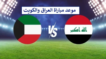 موعد مباراة العراق والكويت والقنوات الناقلة في تصفيات كأس العالم