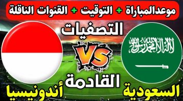 موعد مباراة السعودية وإندونيسيا والقنوات الناقلة في تصفيات كأس العالم 2026