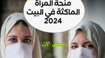 التقديم فى منحة المرأة الماكثة في البيت بالجزائر 2024