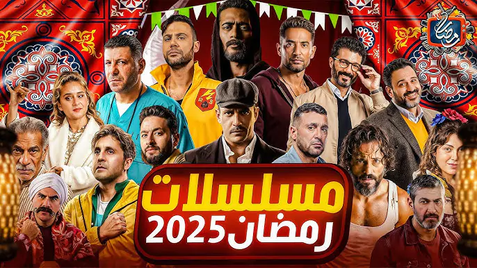 موعد مسلسلات رمضان كوميدي واكشن و دراما 2025