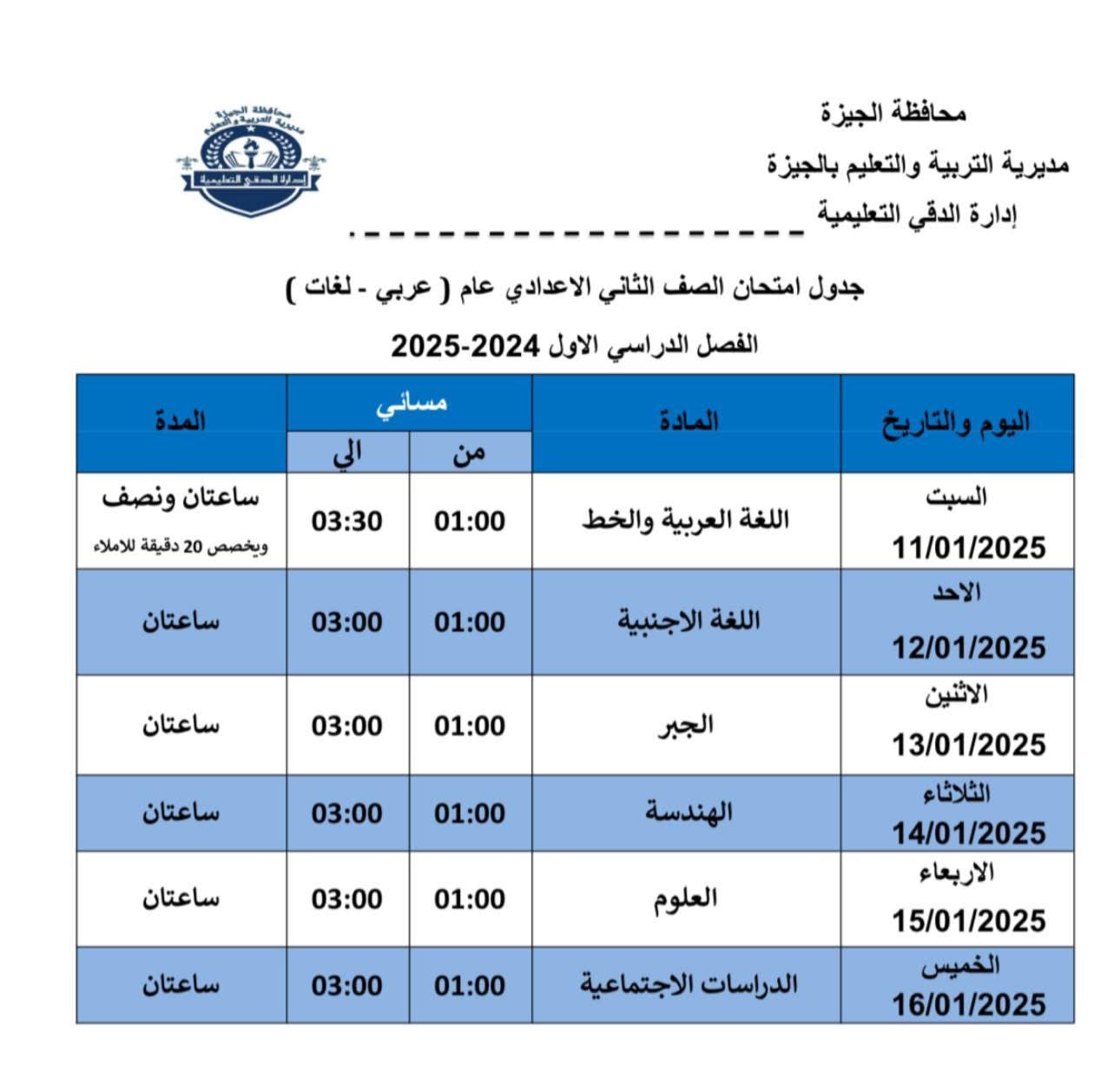 جداول امتحانات الفصل الدراسي الأول (17)