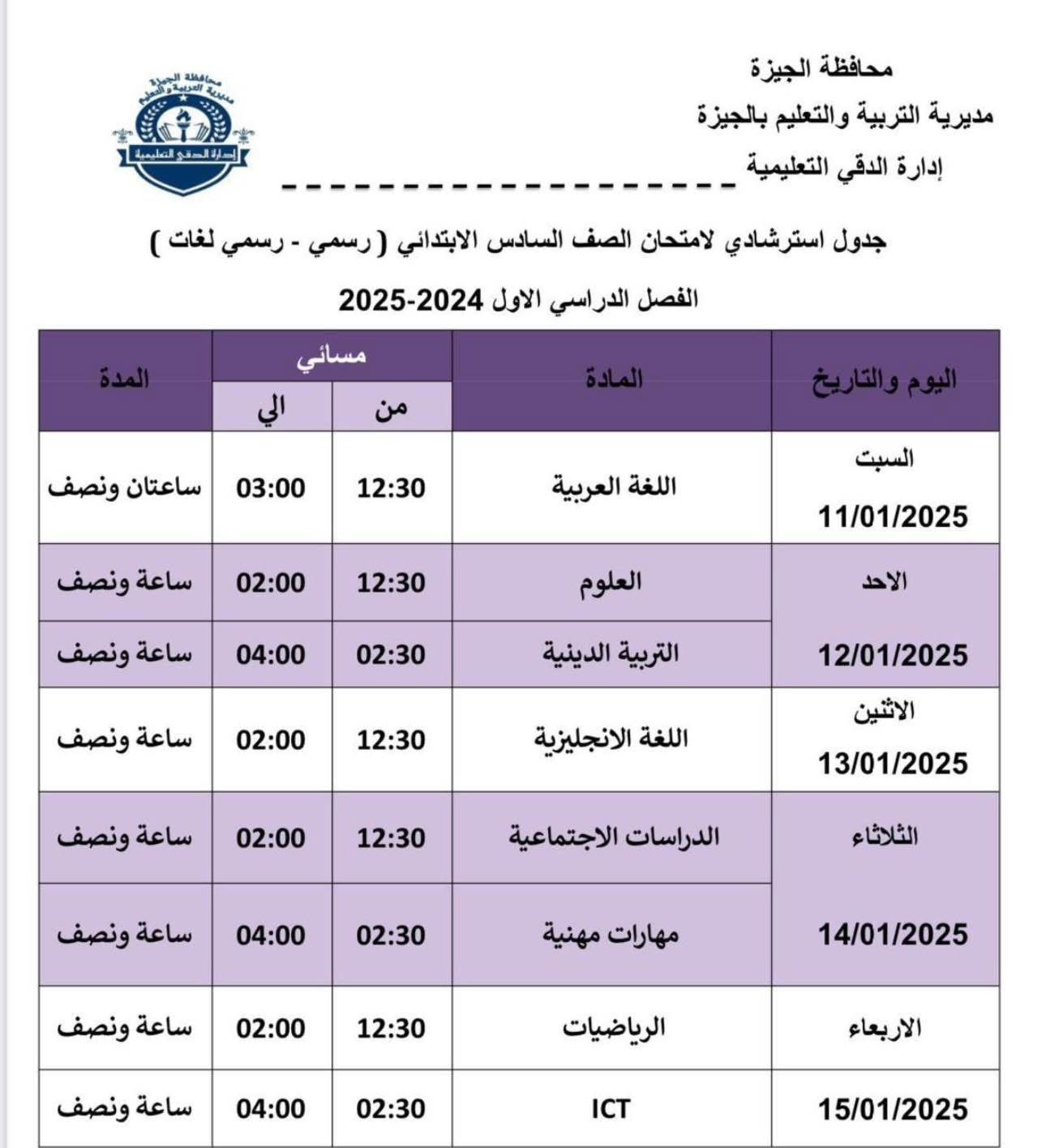 جداول امتحانات الفصل الدراسي الأول (6)